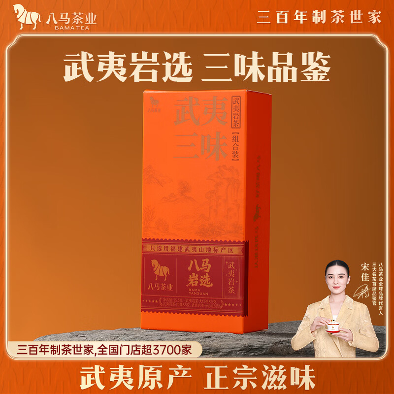八马茶业岩茶乌龙茶岩选武夷三味大红袍水仙肉桂品鉴装25.5g独立小袋茶叶
