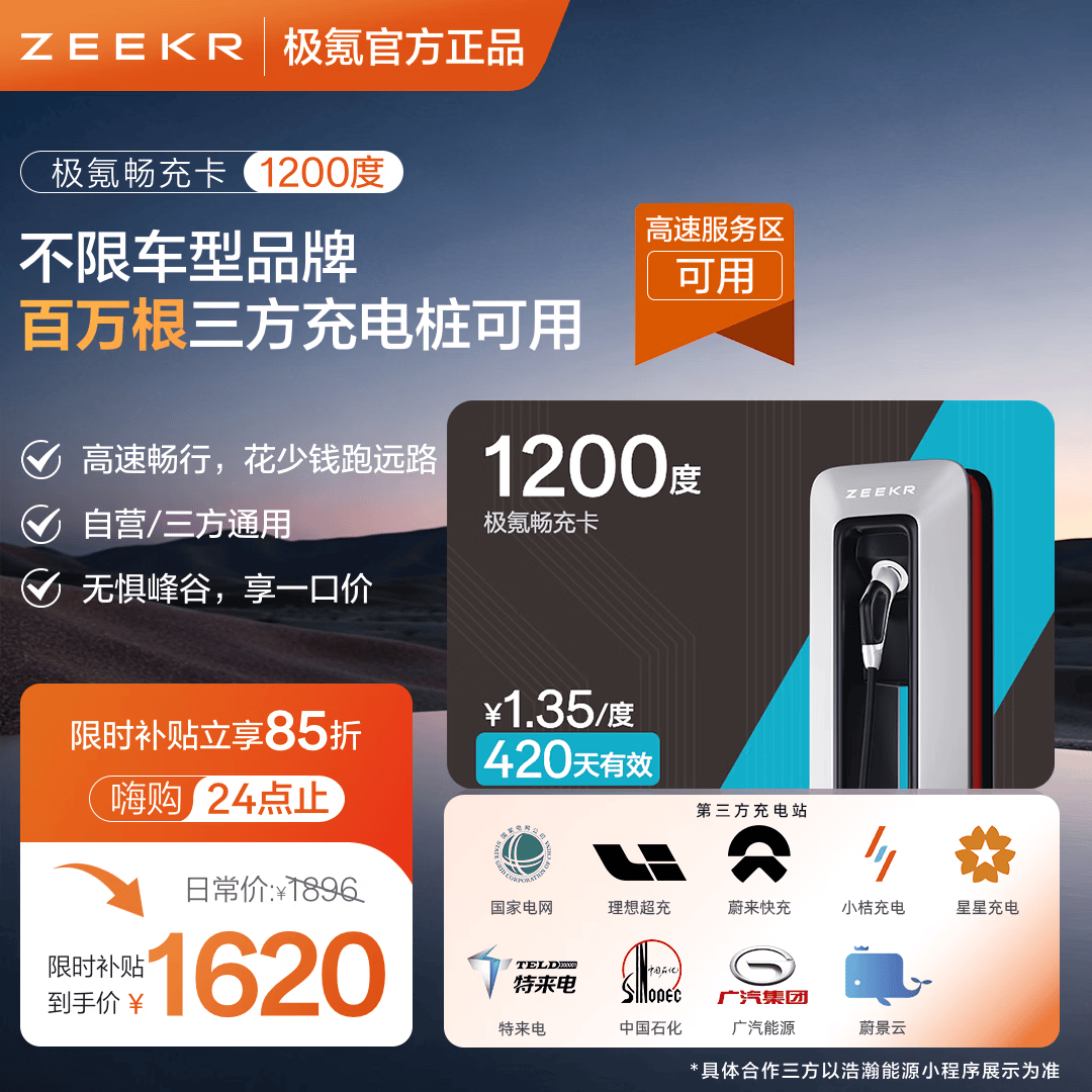 极氪充电卡超充卡【高速服务区】可用电卡适配吉利领克理想特斯拉超级充电卡小鹏零跑蔚来问界充电桩 1200度三方站可用【抵扣电费+服务费】