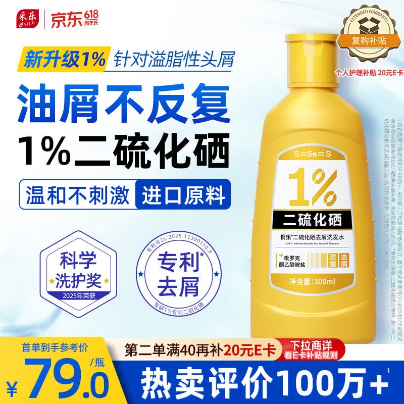 采乐二硫化硒洗发水1%超微悬浮双重去屑止痒控油蓬松洗发液300ml