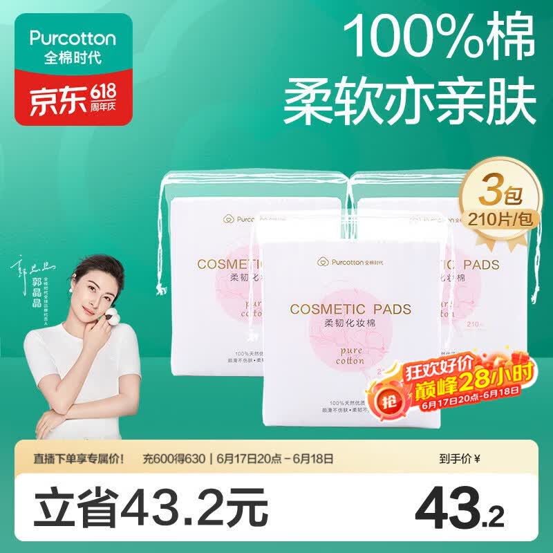 全棉时代化妆棉卸妆棉片湿敷不掉絮纯棉擦脸巾210片x3包