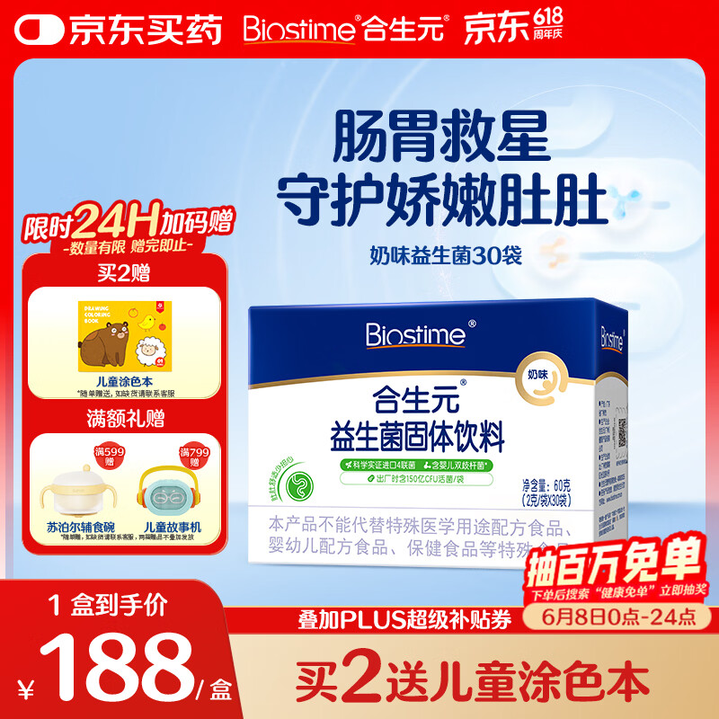 合生元（BIOSTIME）益生菌婴幼儿 奶味益生元双歧杆菌调理肠胃消化不良30袋