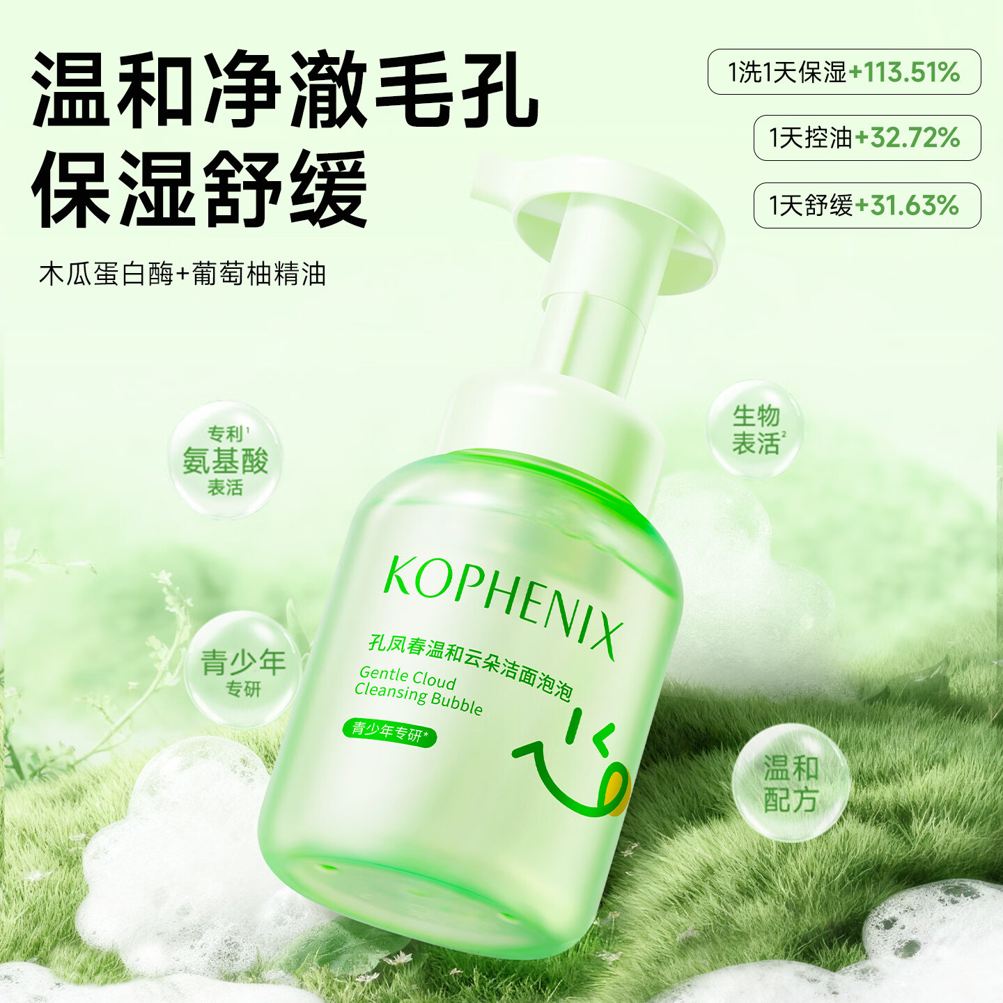 孔凤春温和洁面泡泡青少年男女学生控油洗面奶洁面乳保湿舒缓不拔干 200ml*1瓶