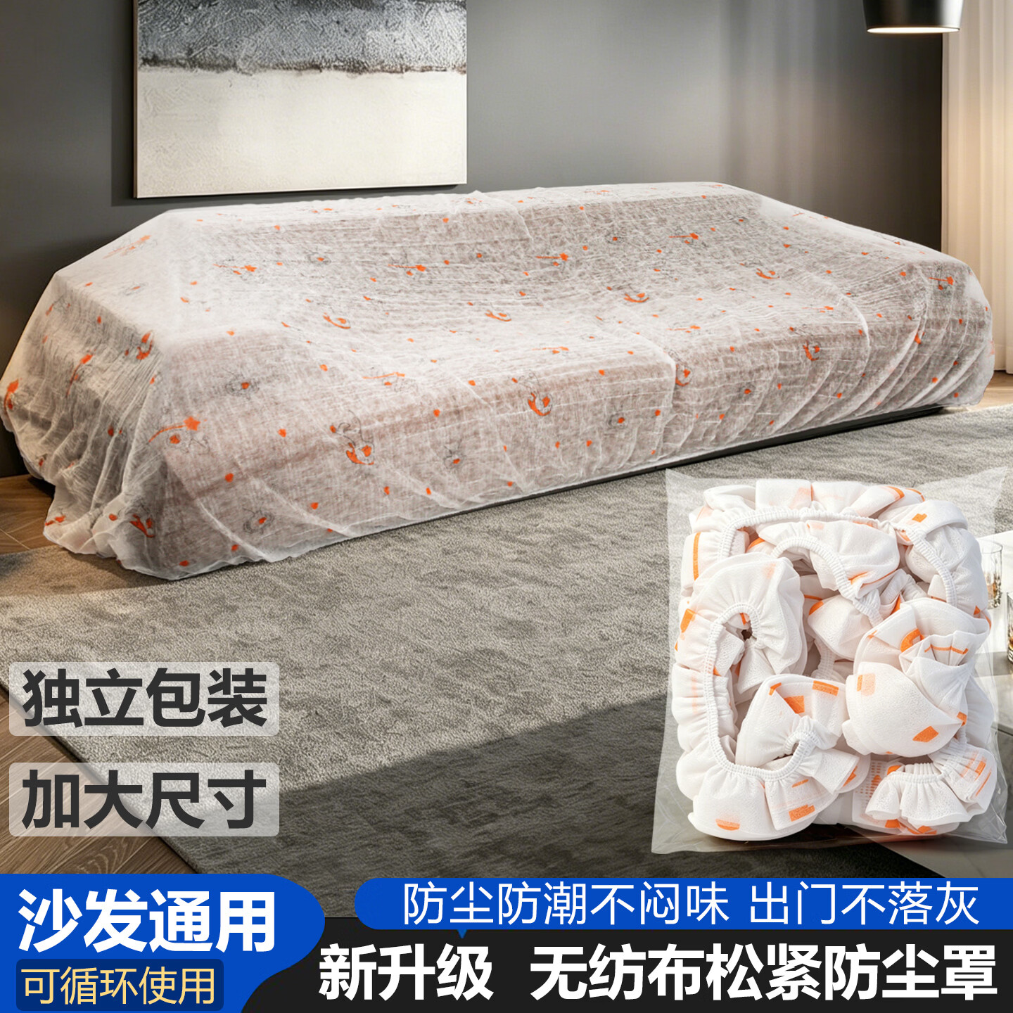 YALIZ无纺布沙发套防尘罩一次性床套盖布全盖全包透气散味通用装修家具 无纺布防尘罩5.2米:【2只装】