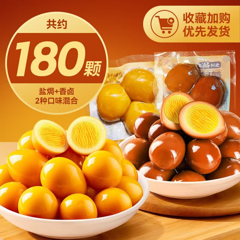 盐津铺子鹌鹑蛋盐焗卤蛋小包装铁蛋健康好吃解馋零食休闲食品小吃 囤货【约180颗】混合味(香卤+盐焗)买90颗送90颗~