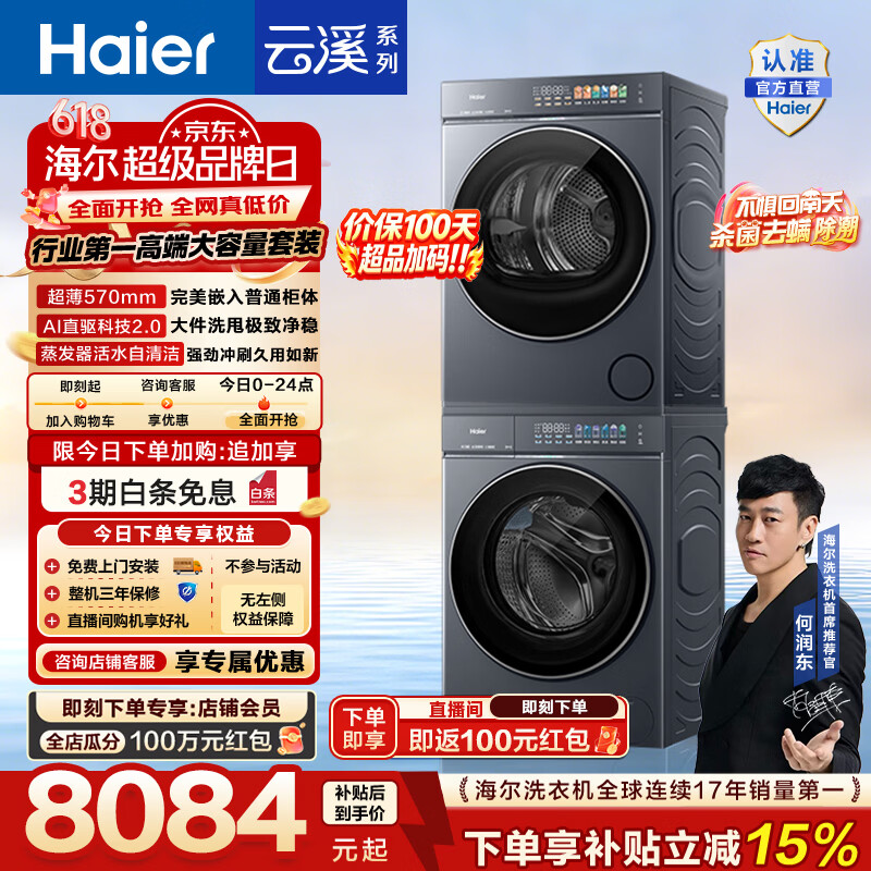 海尔（Haier）【价保100天】AWE同款 云溪5.0洗烘套装 12KG全自动滚筒洗衣机+10KG热泵烘干机直驱 D1 国家补贴