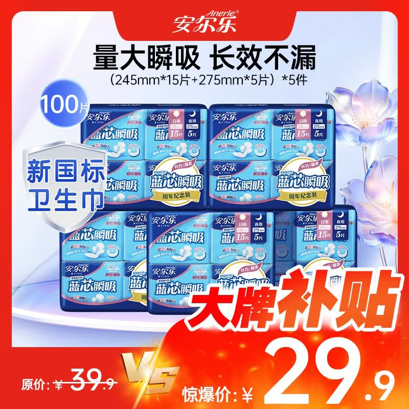 安尔乐蓝芯瞬吸卫生巾100片量贩装 29.9元，浪莎凉感冰丝女裙裤 45.9元 - 86线报