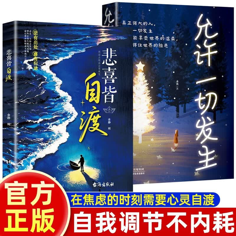 【正版包邮】全套2册 悲喜皆自渡+允许一切发生 看见真实的自己 自得自洽诚实面对自己 接受一切的不完美 做自己远离焦虑拒绝内耗做自己的心理医生 新华书店旗舰店励志与成功图书书籍 图书