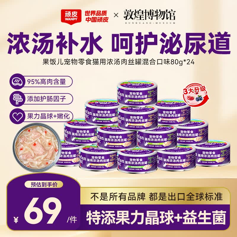 顽皮（Wanpy）混合口味猫罐头80g*24罐（汤汁型）出口级 猫咪零食果饭儿补水