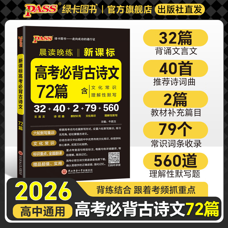 PASS2026版晨读晚练高考语文必背古诗文72篇高考英语3500词语文古代文化常识速记历史大事件年表英语范文高中古诗文理解性默写60篇练习册语数英晨读知识点高一高二高三复习绿卡图书 【新高考】古诗文