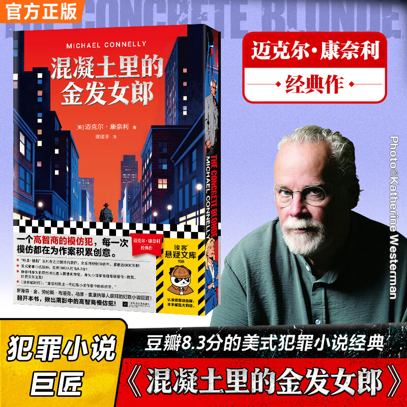 【护封+三边刷边)】混凝土里的金发女郎 迈克尔·康奈利 美式犯罪小说 读客悬疑文库 混凝土里的金发女郎