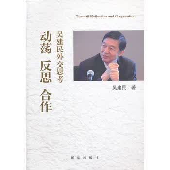 动荡 思 合作：吴建民外交思考 吴建民 9787501199341 新华出版社