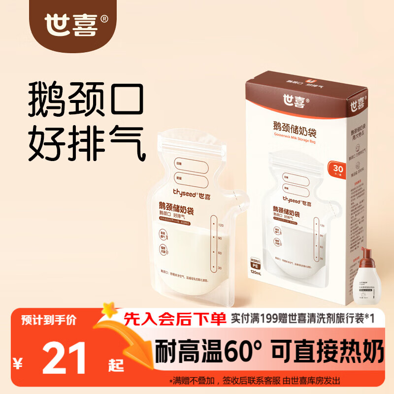 世喜透明母乳储奶袋奶粉分装袋一次性储奶袋小号外出便携装120ml*30片