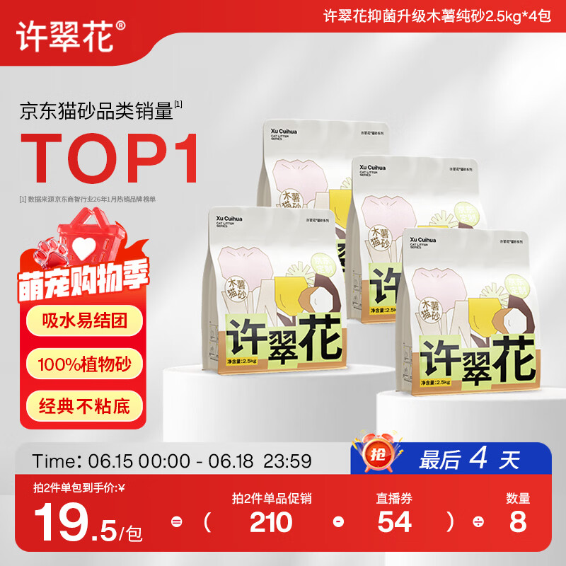 许翠花纯木薯猫砂2.5kg*4包 79.5元，许翠花4合1混合猫砂2.5kg*4 65.6元 - 86线报