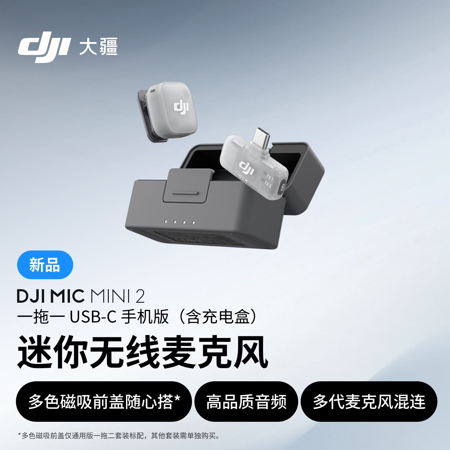 大疆 DJI Mic Mini 2 迷你无线麦克风 多色前盖高品音质领夹麦手机版一拖一 苹果15-17+安卓