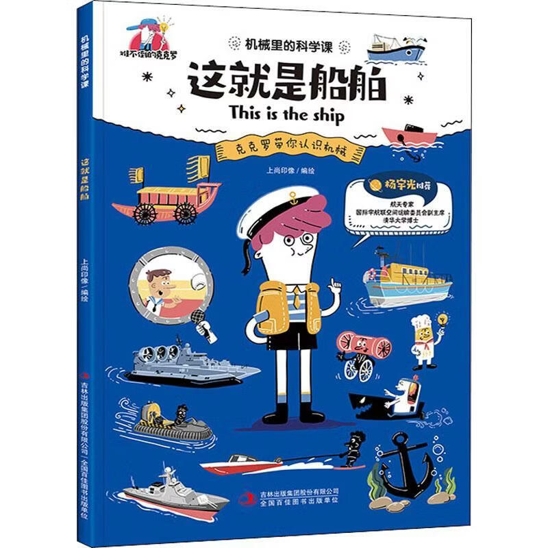机械里的科学课-这就是船舶上尚印像绘工业技术9787558198434 船舶读物小学生