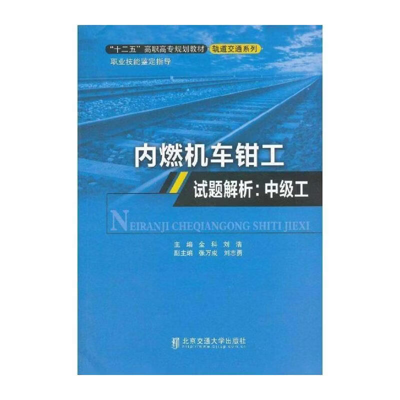 内燃机车钳工试题解析:中级工金科工业技术9787512114692 内燃机车钳工高等职业教育题解