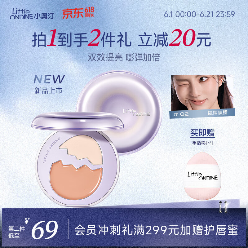 小奥汀（littleondine）彩蛋双质高光盘修容哑光提亮遮瑕泪沟法令纹多用综合盘02隐匿裸橘