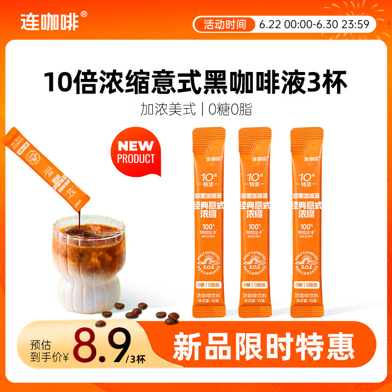 连咖啡0糖0脂浓缩咖啡液原味意式黑咖美式黑咖啡尝鲜装15g*3条