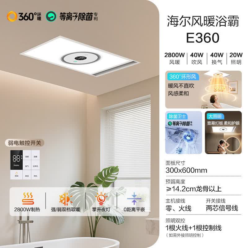 海尔风暖器灯卫生间专用浴室浴霸照明排气扇一体机集成吊顶三合一 【E系 经济款】E360：照明双控|全面屏照明|掌拍夜灯除
