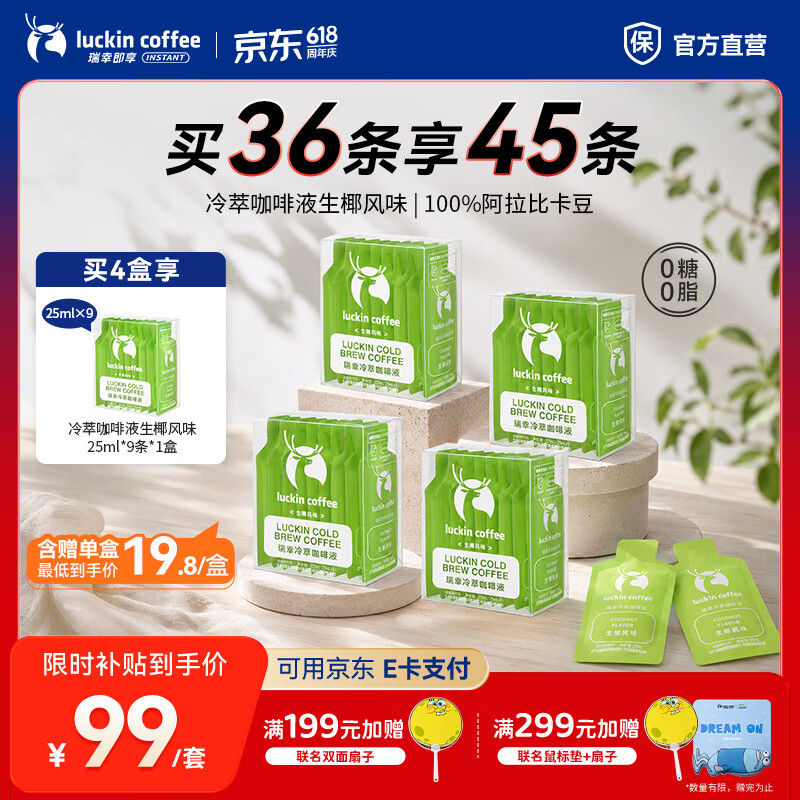 瑞幸咖啡0糖0脂冷萃咖啡液冰美式生椰拿铁速溶无糖黑咖啡浓缩咖啡液25ml 生椰风味【4盒共36杯】