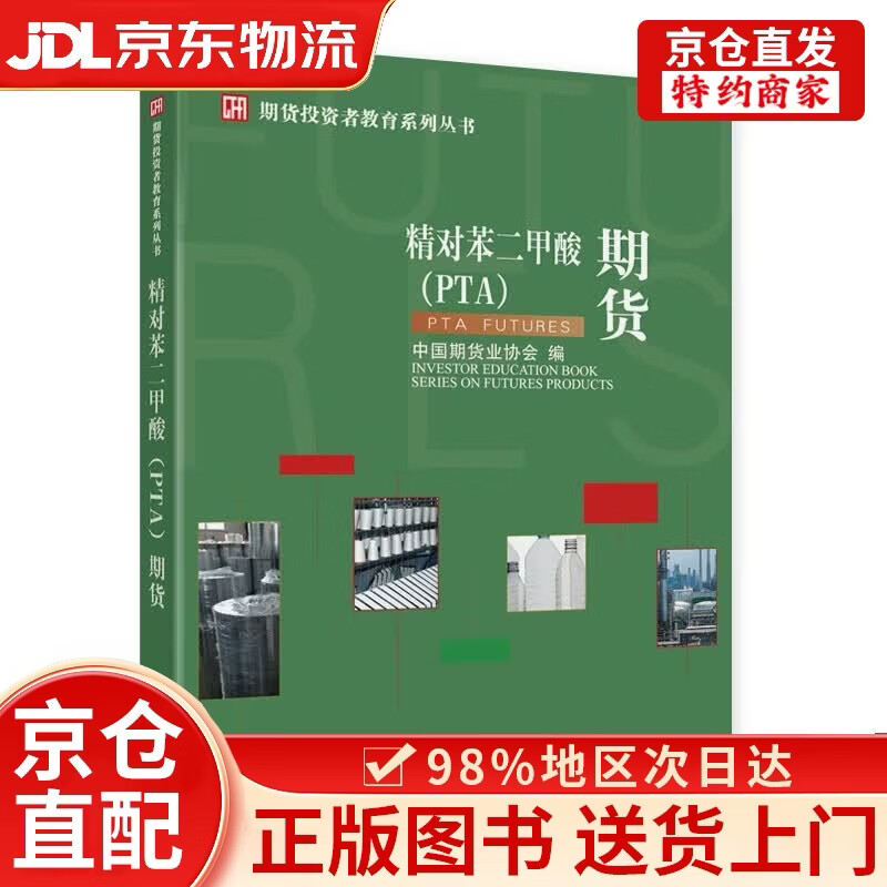 精对苯二甲酸(PTA)期货