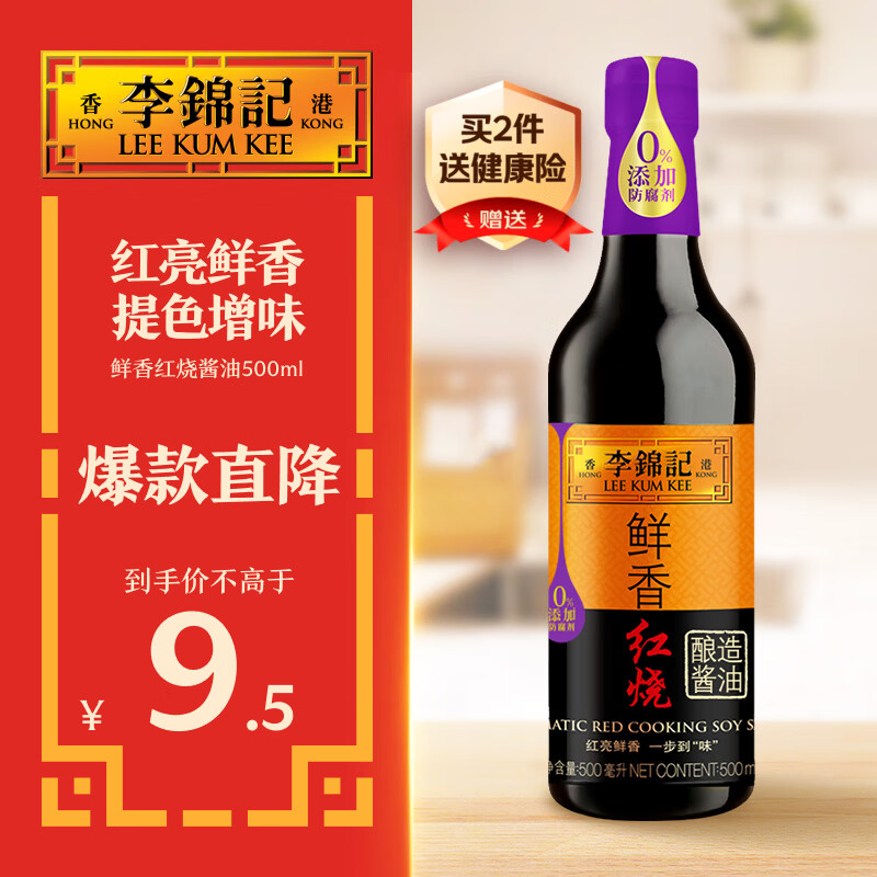 李锦记鲜香红烧酱油500ml 【一级】红亮鲜香 提色增味 上色 生抽老抽