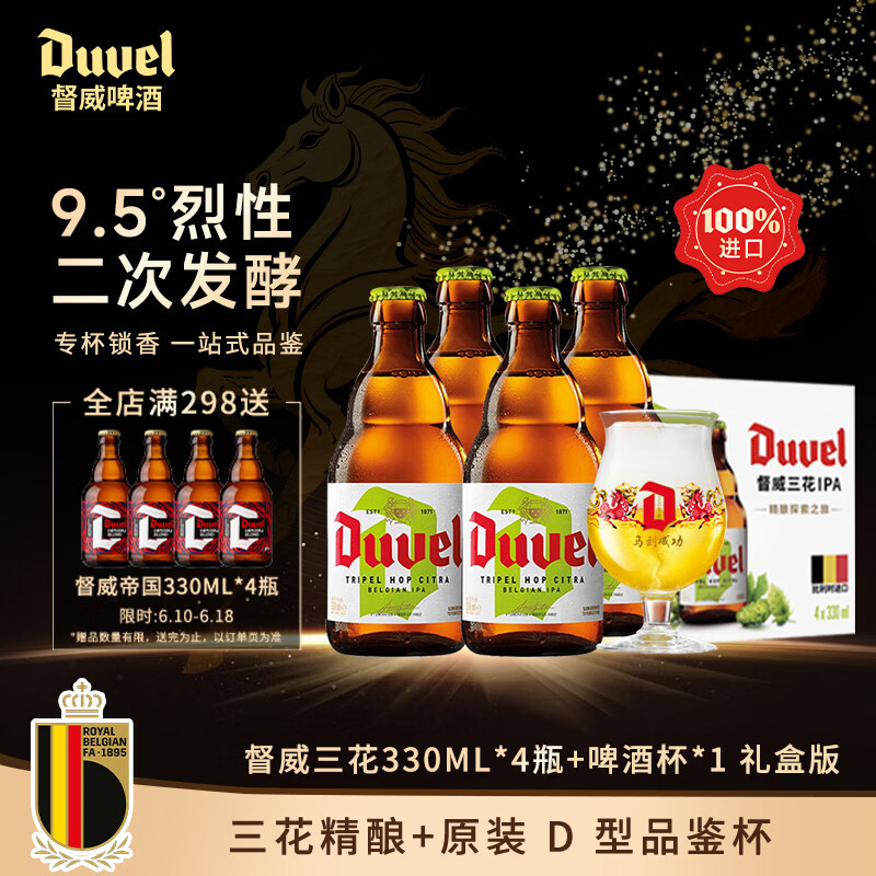 督威三花330ml*4瓶+1啤酒杯 礼盒装高端送礼 比利时进口精酿啤酒