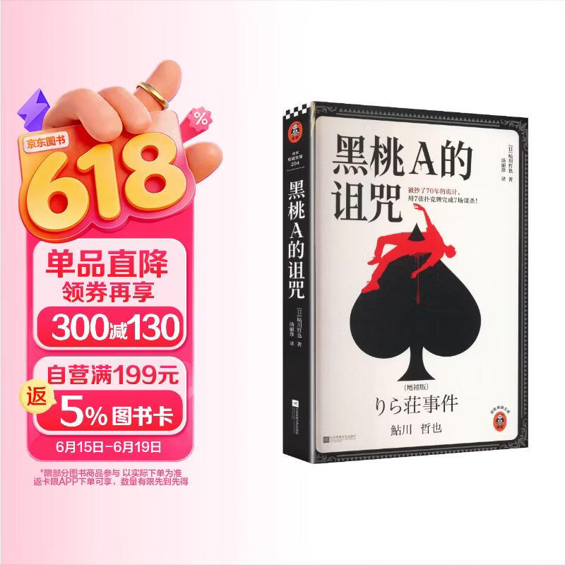 黑桃A的诅咒 被抄了70年的诡计 名侦探柯南 金田一等作品反复致敬的推理经典 鲇川哲也著 读客悬疑文库 推理神作侦探推理本格推理 推理逻辑 日本百大推理小说书单 图书