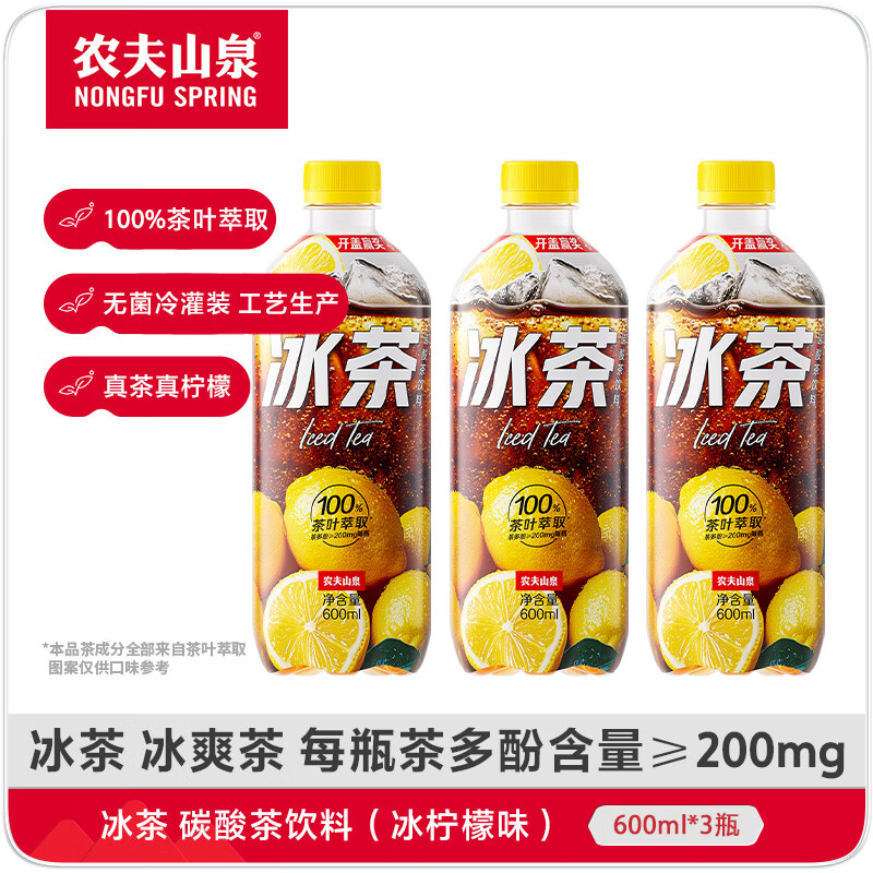 农夫山泉冰茶600ml*3瓶冰爽碳酸柠檬红茶气泡饮料100%茶叶萃取