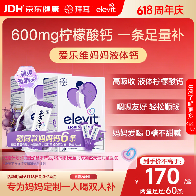 爱乐维孕妇液体钙片柠檬酸钙+维生素d3 备孕孕期哺乳期补钙30条*2葡萄味