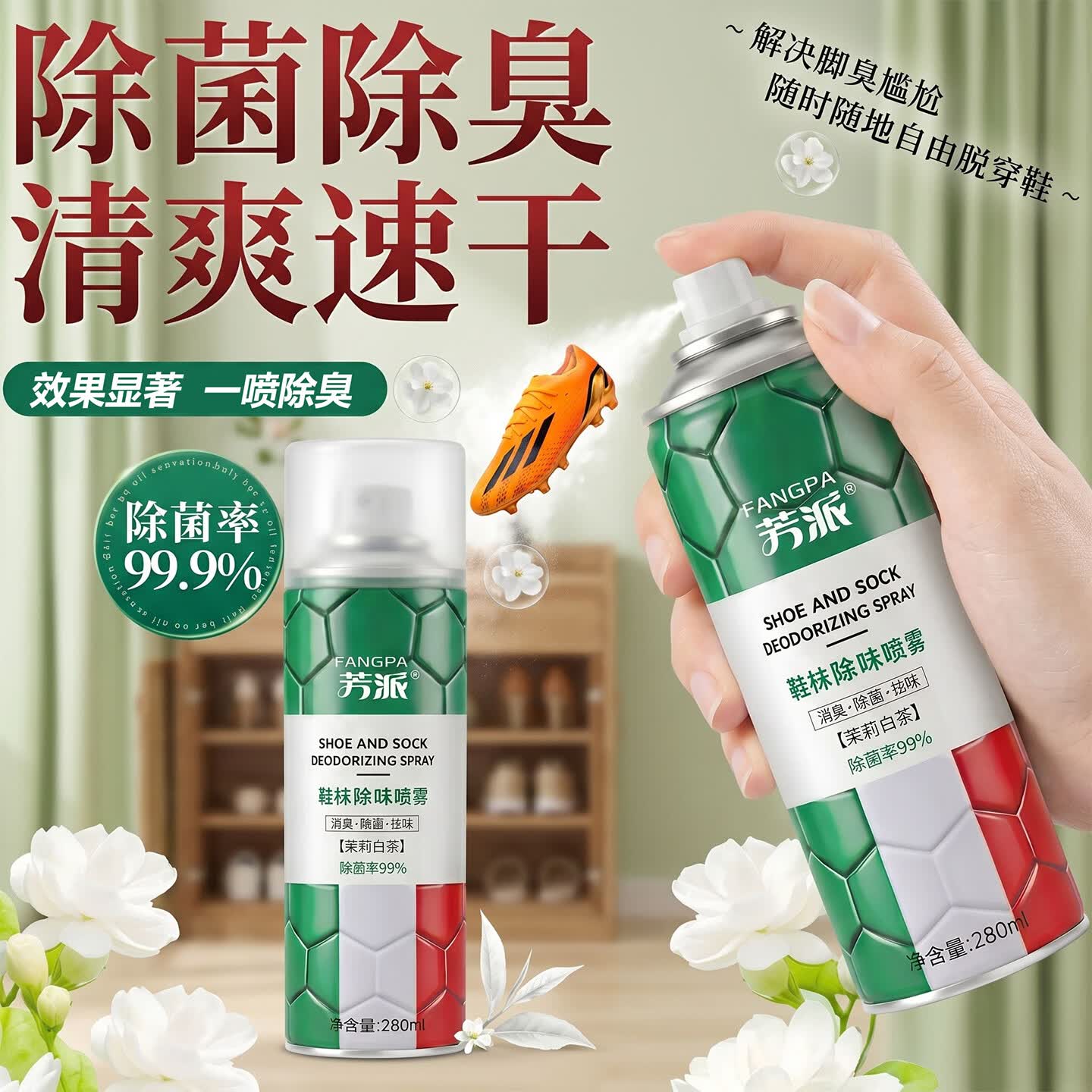 芳派鞋袜除臭喷雾鞋子除臭剂去脚臭抑杀菌防异味持久清香型学生足球鞋 【2瓶特惠】升级银离子除臭