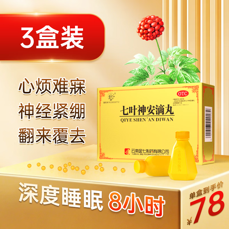[金七]七叶神安滴丸 50mg*36丸 3盒装 用于治疗神经衰弱失眠入睡困难多梦易醒 安神助眠 国药准字 三年以下失眠