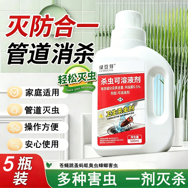 绿豆芽呋虫胺下水道杀虫剂家用卫生间管道地漏灭小飞防蟑螂蚂蚁跳蚤臭虫 500mL 5瓶 共2500ml杀虫剂