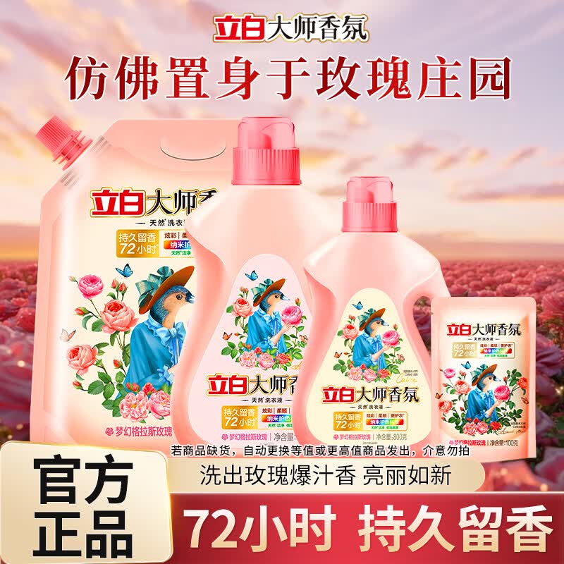 立白大师香氛洗衣液玫瑰花香深层洁净护色持久留香72小时低泡易漂洗 【5.8斤】大师液1kg*1瓶+800g*1瓶+1kg*1袋+100g*1袋