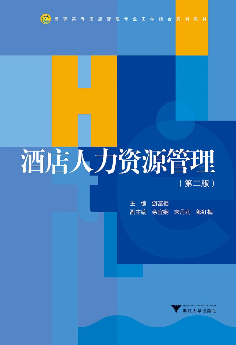 酒店人力资源管理（第2版）/高职高专酒店管理专业工学结合规划教材