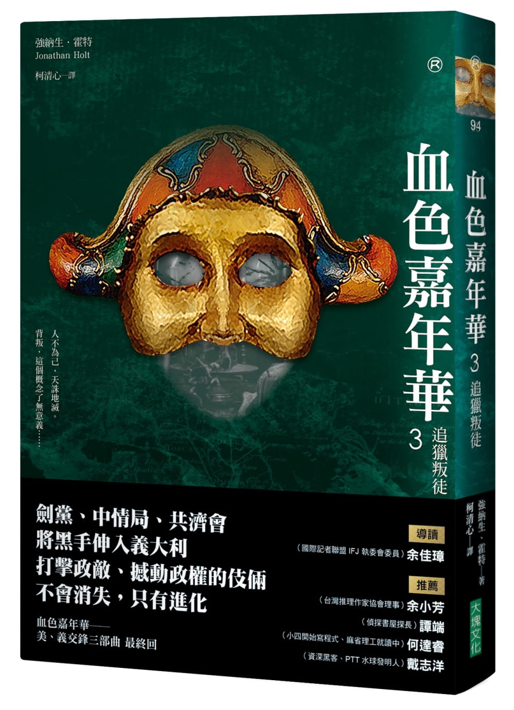 霍特 血色嘉年华3:追猎叛徒(*终回) 大块文化