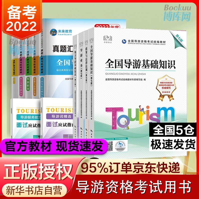2022年全国导游证资格考试教材历年真题