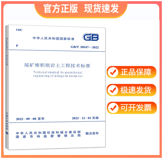 【正版现货】GB/T 50547-2022 尾矿堆积坝岩土工程技术标准 代替 GB 50547-2010 尾矿堆积坝岩土工程技术规范
