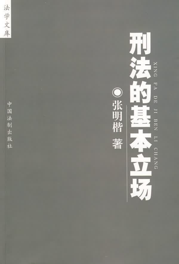 法学文库刑法的基本立场【正版图书】
