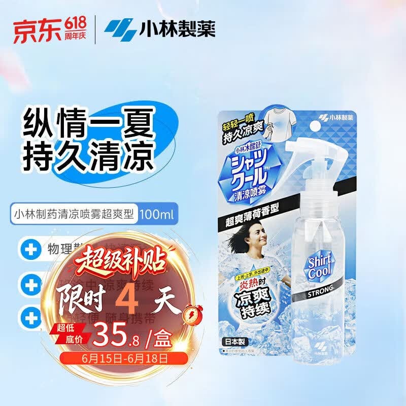 小林制药清凉喷雾超爽型100ml舒爽散热快速降温爬山户外跑步健身适用