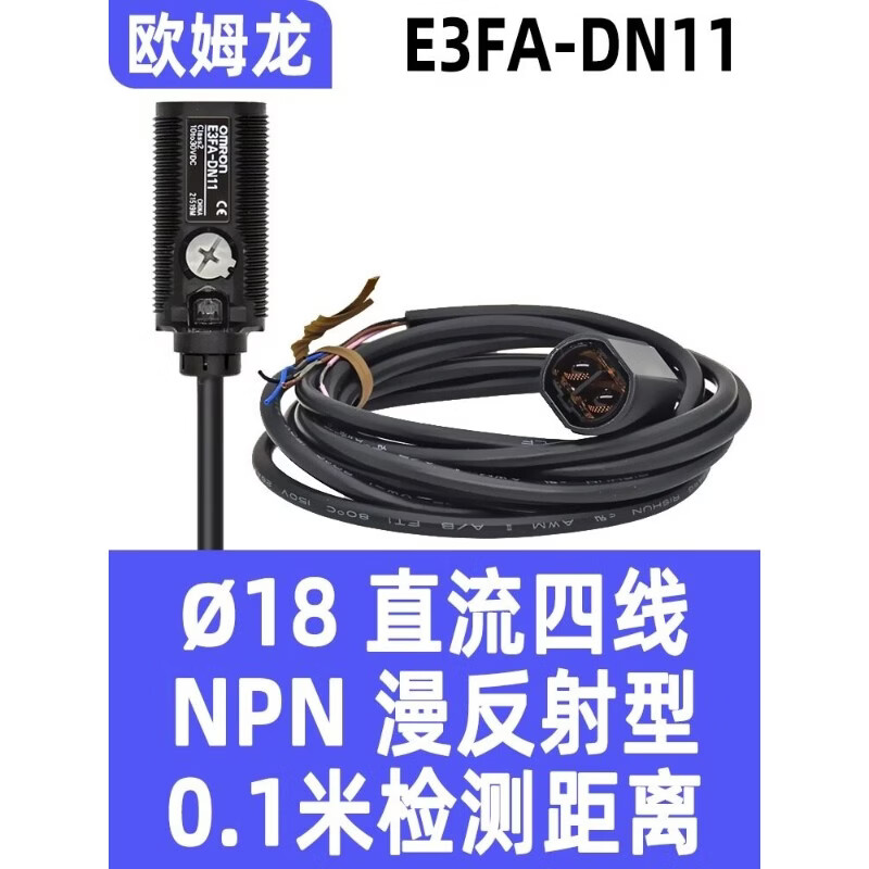 欧姆龙E3FA光电开关E3FA-DN DP11 12 13 14 RN TN TP RP11 12- E3FA-DN11 NPN漫反射型0.1米