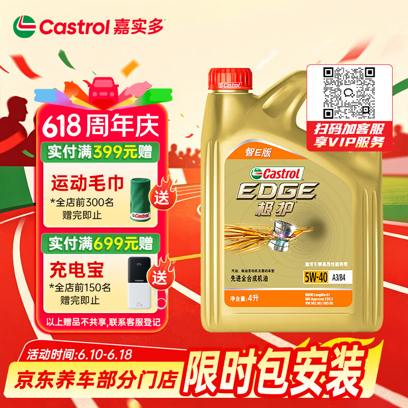 嘉实多（Castrol）极护智E版 全合成机油 润滑油 5W-40 SP A3/B4 4L 汽车保养