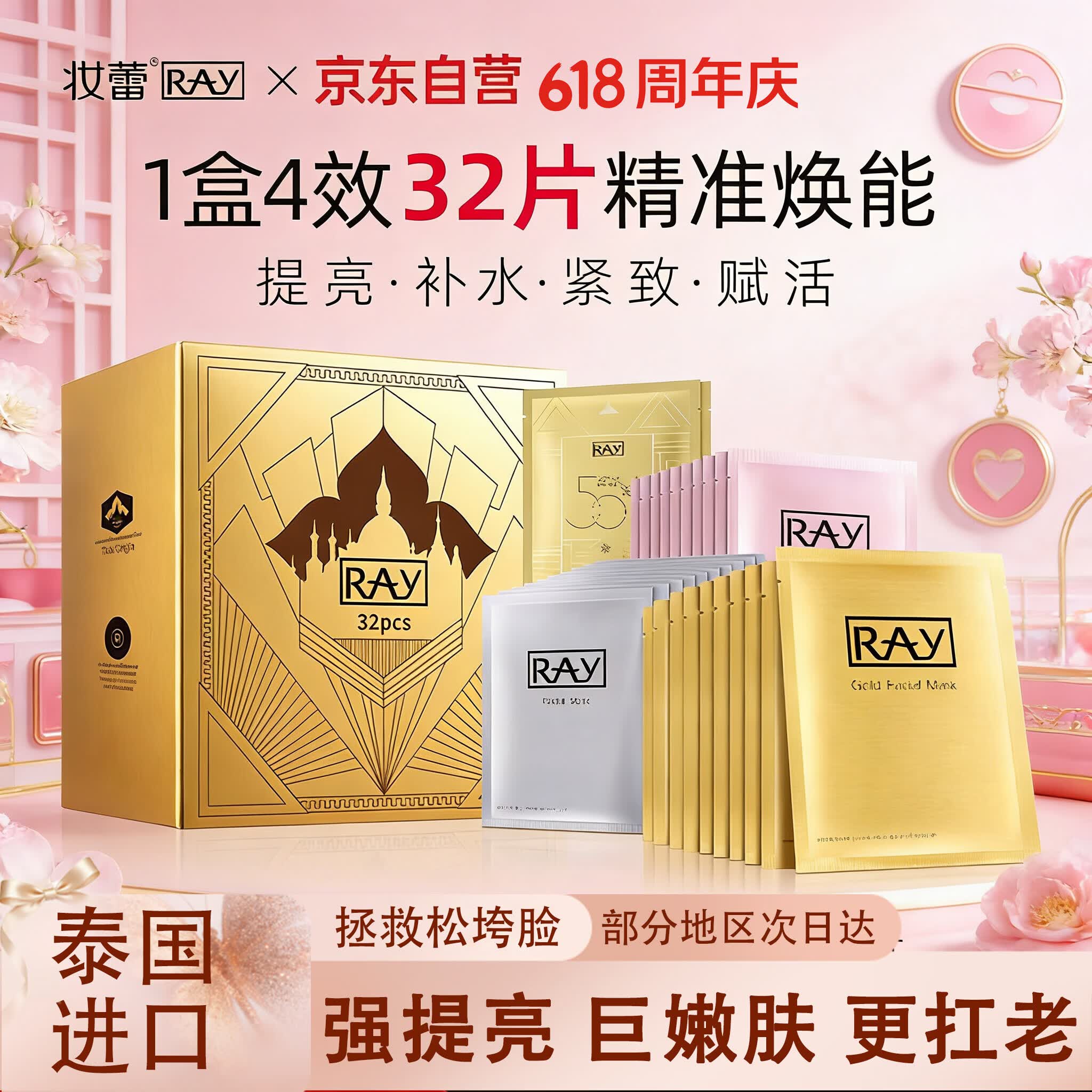 妆蕾（RAY）面膜32片套装提亮肤色补水保湿抗皱紧致男女士生日妇女节礼物