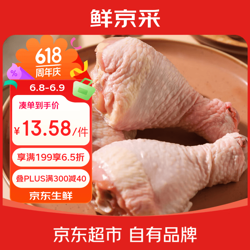 鲜京采鸡琵琶腿  2斤（5-8个） 鸡肉炸鸡腿烤鸡腿红烧鸡腿卤鸡腿