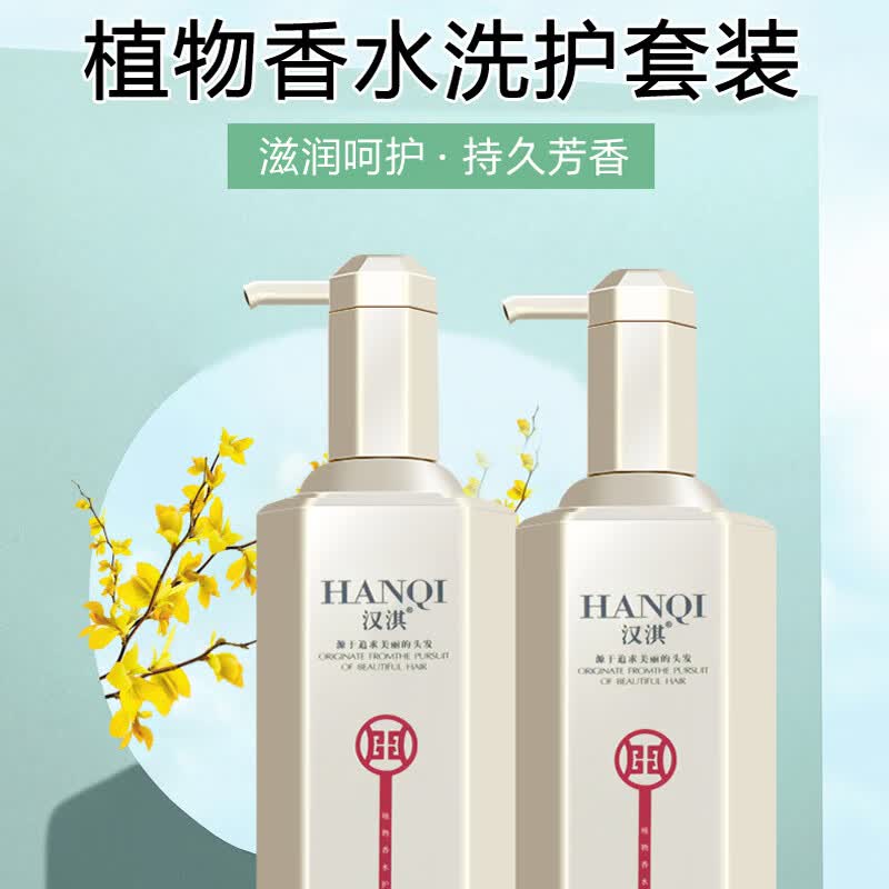 汉淇植物香水洗发水滋润柔顺去屑控油清爽洗发水 滋润柔顺洗护套装 600ml*2瓶
