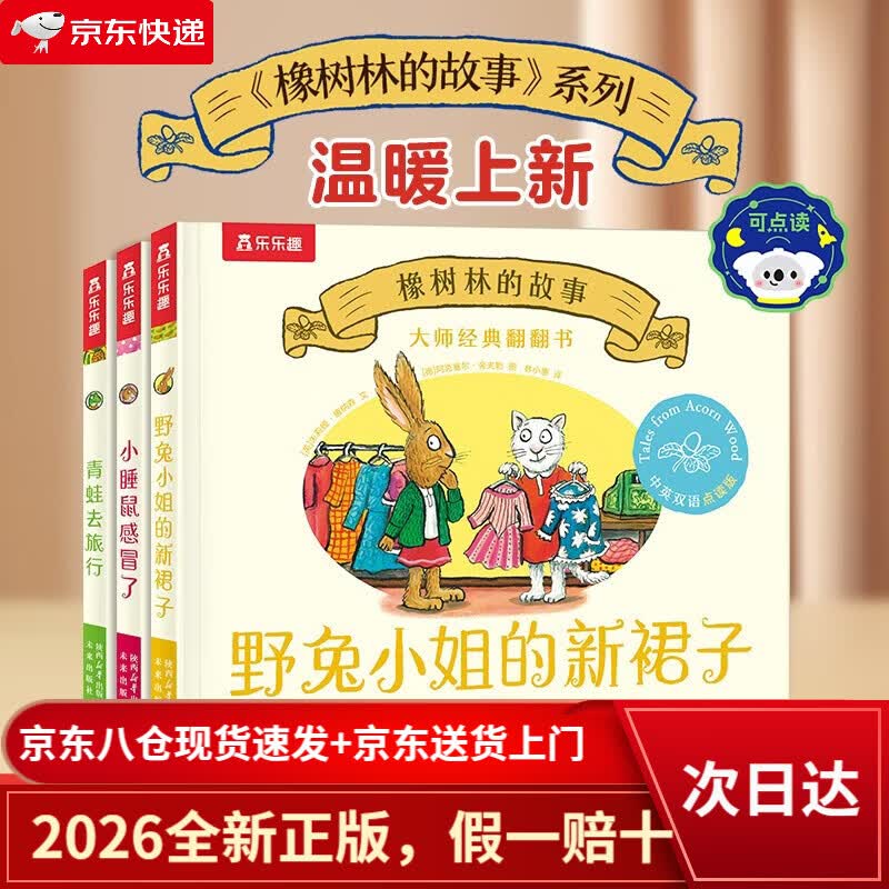 【京仓直发+京东物流次日达】大师经典翻翻书 橡树林的故事点读版（3册套装）：小睡鼠感冒了+青蛙去旅行+野兔小姐的新裙子 点读书 发声书  早教发声书书香节