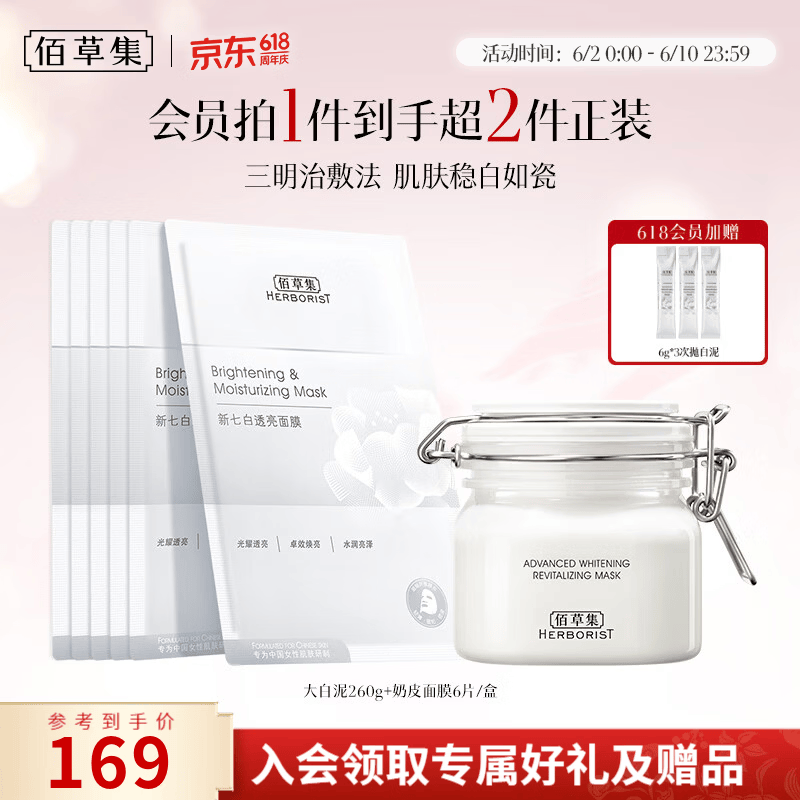 佰草集大白泥260g奶皮面膜6片 107.55元 - 86线报