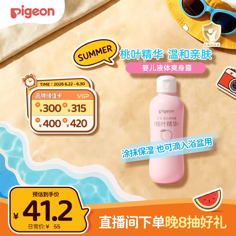 贝亲（Pigeon）桃叶精华 婴儿液体爽身露 四季通用 200ml IA171