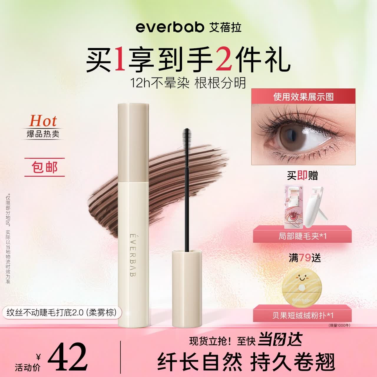 everbab艾蓓拉纹丝不动2.0睫毛打底睫毛膏 纤长卷翘柔雾棕