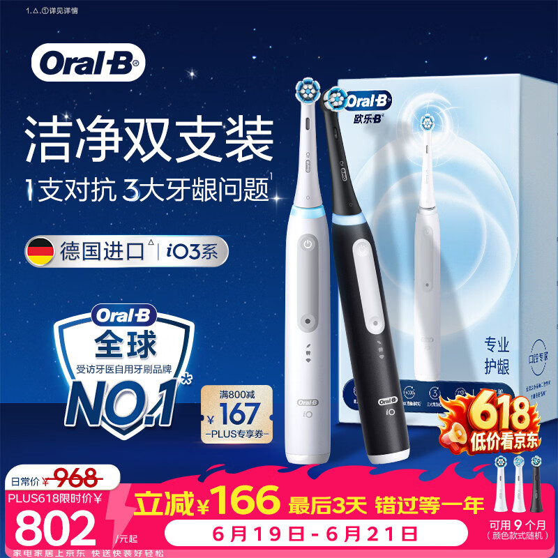 欧乐B【双支装更划算】德国进口智能电动牙刷iO3专业护龈刷白+黑双支3刷头Ai智能化【价保618】